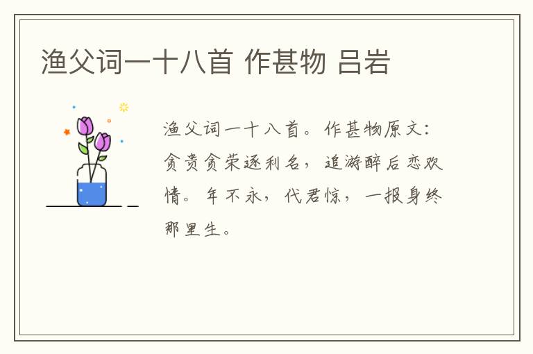 渔父词一十八首 作甚物 吕岩