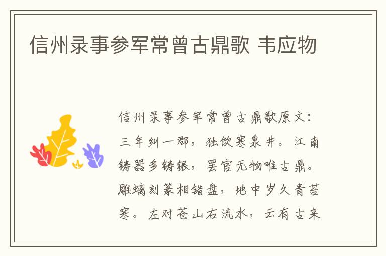 信州录事参军常曾古鼎歌 韦应物