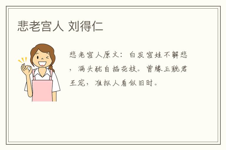 悲老宫人 刘得仁