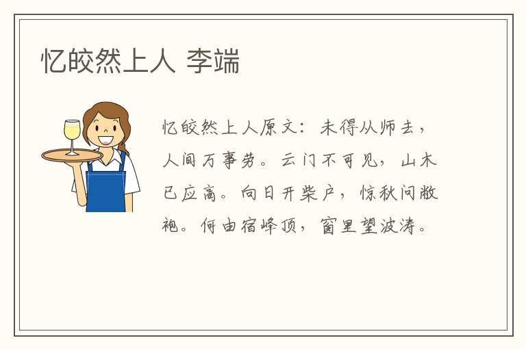 忆皎然上人 李端