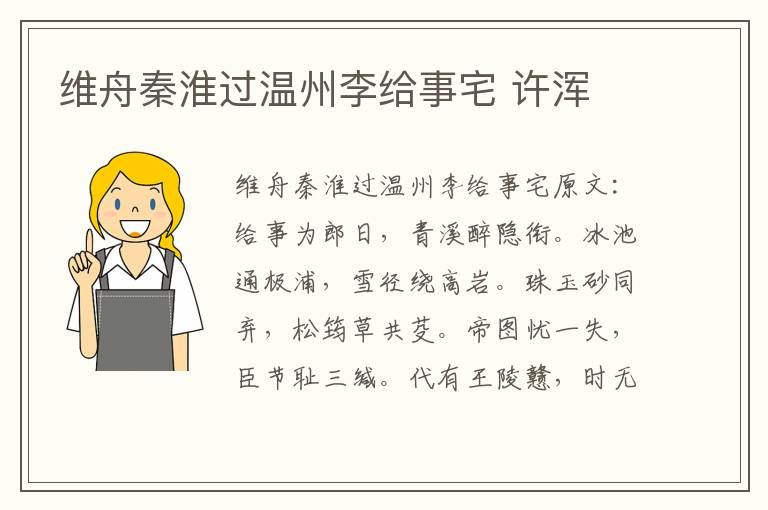 维舟秦淮过温州李给事宅 许浑