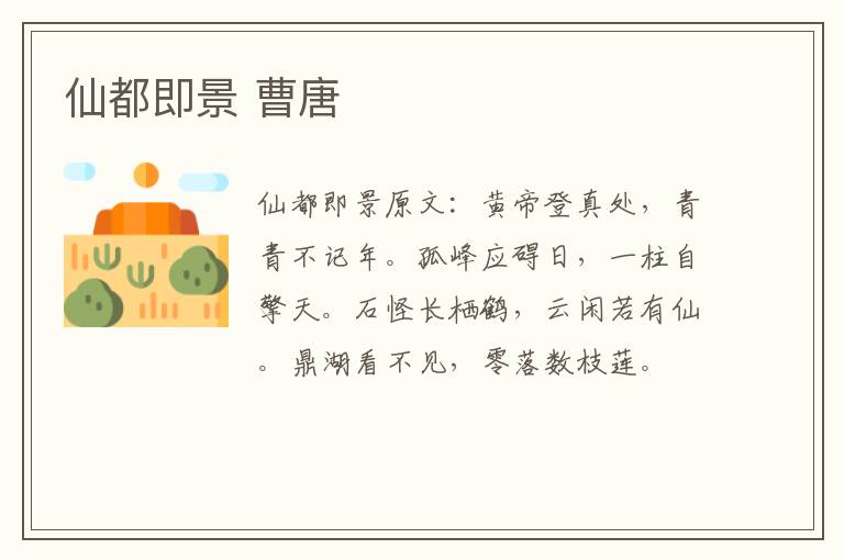 仙都即景 曹唐