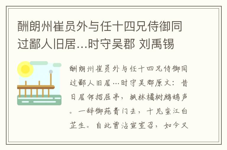 酬朗州崔员外与任十四兄侍御同过鄙人旧居…时守吴郡 刘禹锡