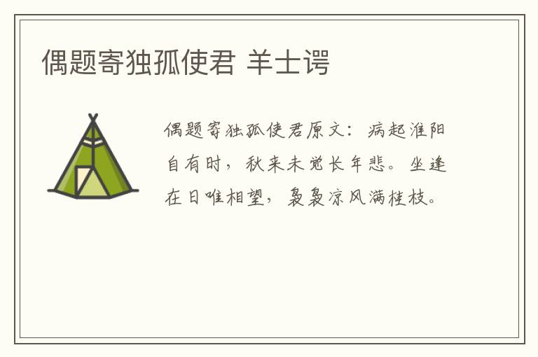 偶题寄独孤使君 羊士谔