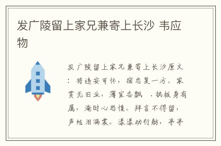 发广陵留上家兄兼寄上长沙 韦应物