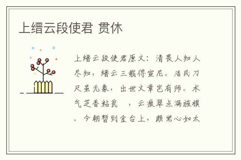 上缙云段使君 贯休