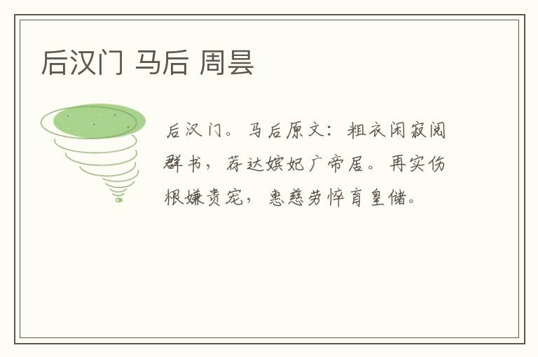 后汉门 马后 周昙