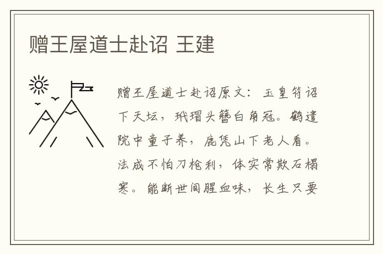 赠王屋道士赴诏 王建
