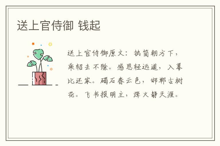 送上官侍御 钱起