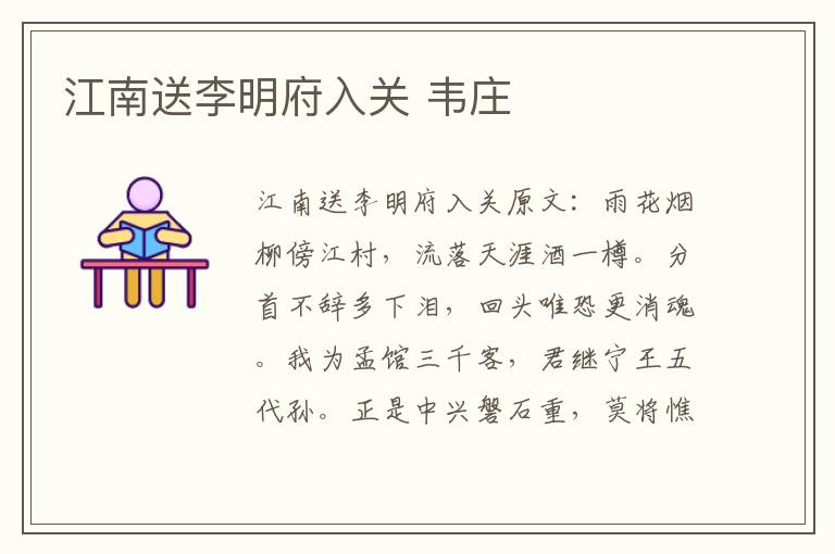 江南送李明府入关 韦庄