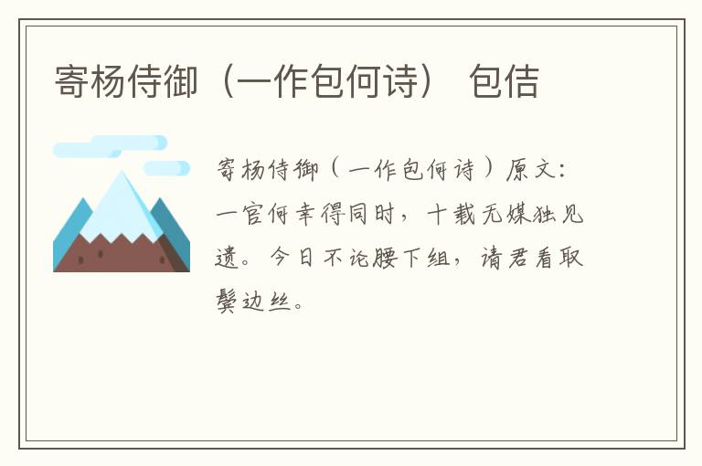 寄杨侍御（一作包何诗） 包佶