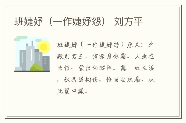 班婕妤（一作婕妤怨） 刘方平