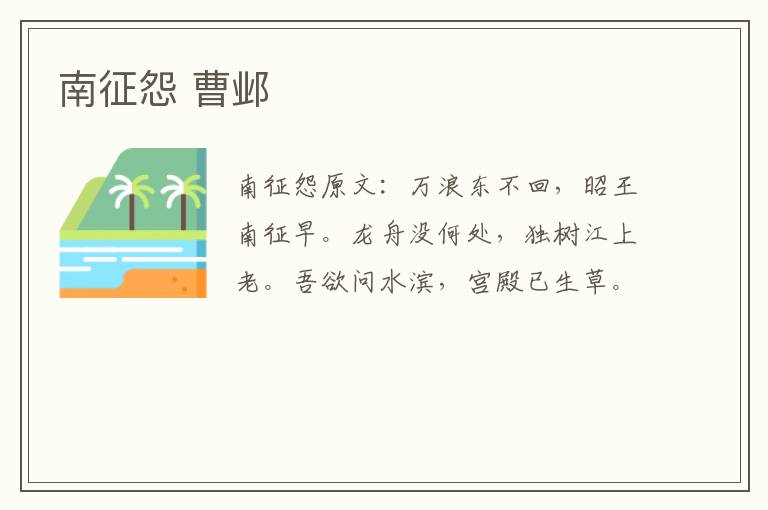 南征怨 曹邺