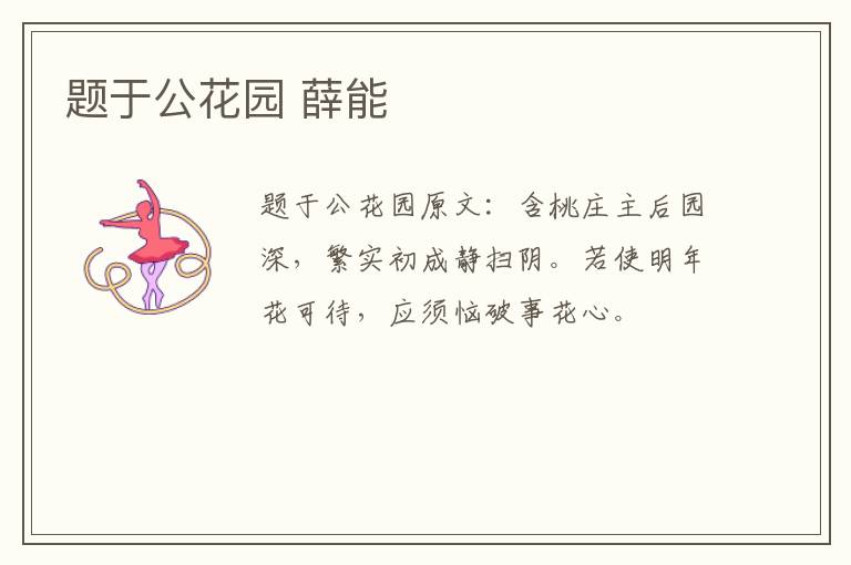 题于公花园 薛能
