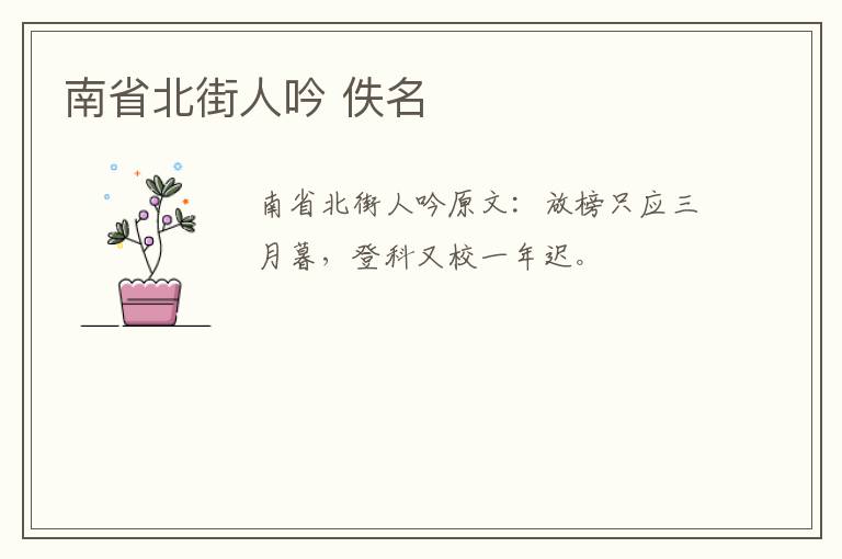 南省北街人吟 佚名