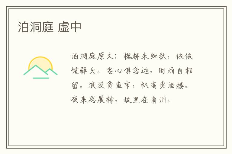 泊洞庭 虚中