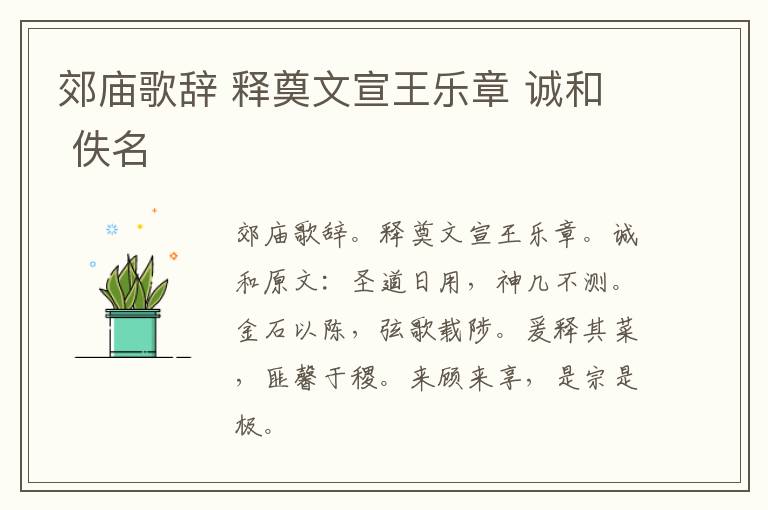 郊庙歌辞 释奠文宣王乐章 诚和 佚名