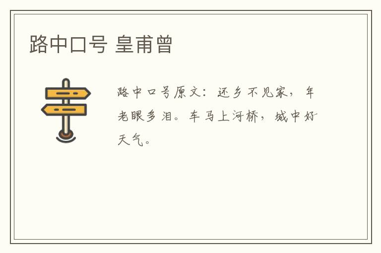 路中口号 皇甫曾