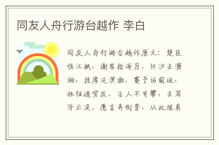 同友人舟行游台越作 李白