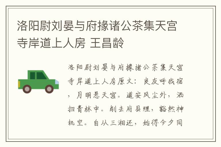 洛阳尉刘晏与府掾诸公茶集天宫寺岸道上人房 王昌龄