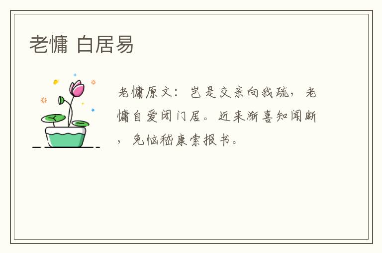 老慵 白居易
