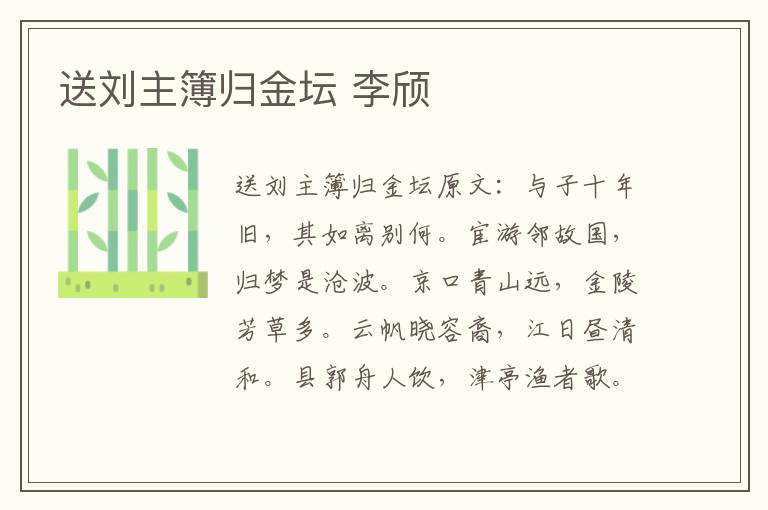 送刘主簿归金坛 李颀