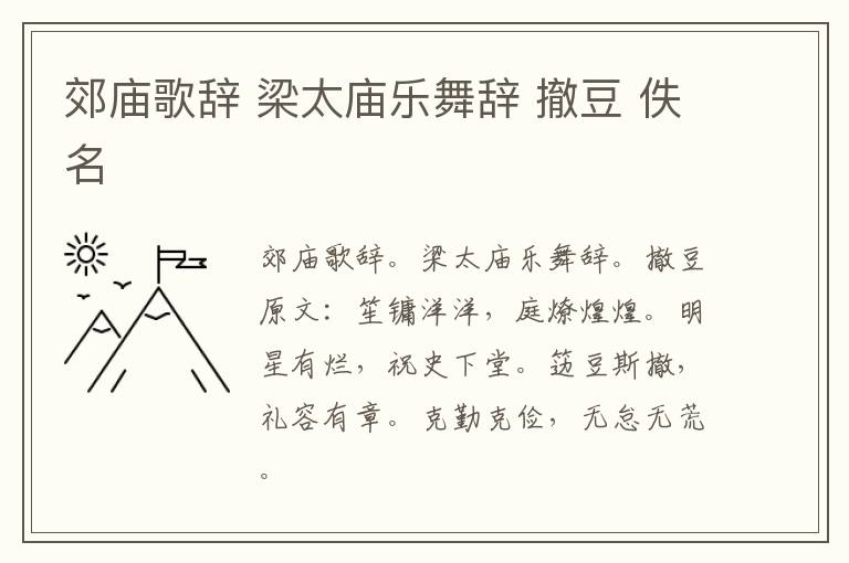 郊庙歌辞 梁太庙乐舞辞 撤豆 佚名