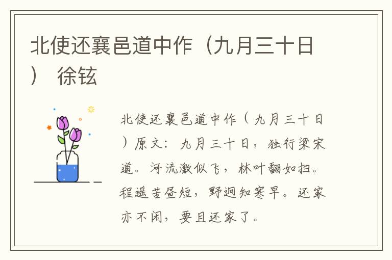 北使还襄邑道中作（九月三十日） 徐铉