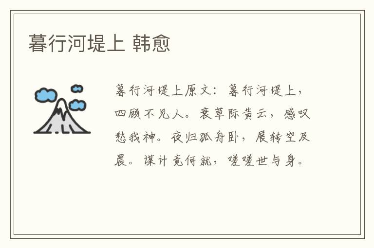 暮行河堤上 韩愈