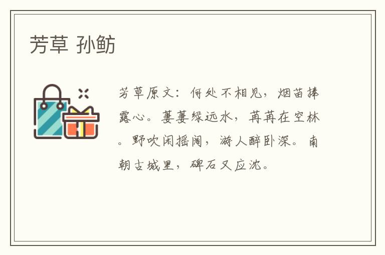 芳草 孙鲂