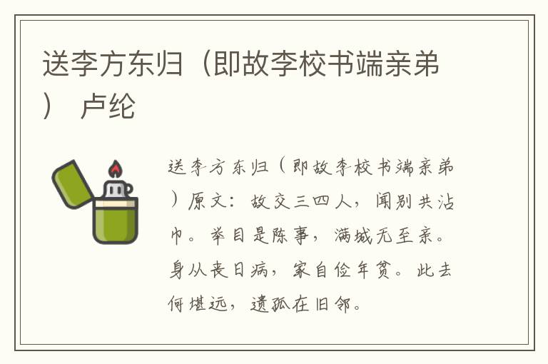 送李方东归（即故李校书端亲弟） 卢纶