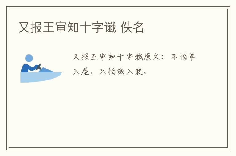 又报王审知十字谶 佚名