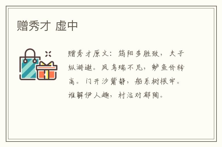 赠秀才 虚中