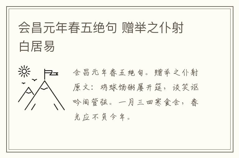 会昌元年春五绝句 赠举之仆射 白居易
