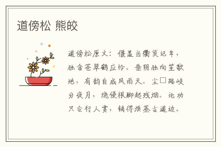 道傍松 熊皎