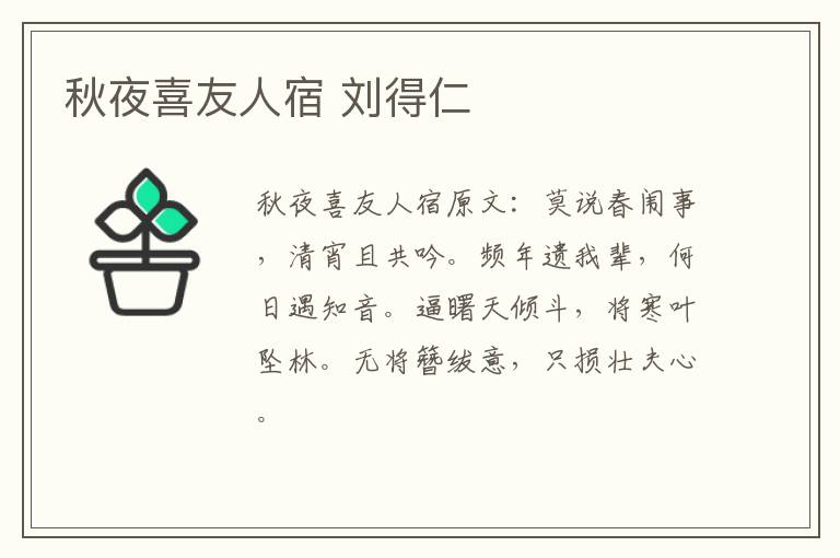 秋夜喜友人宿 刘得仁