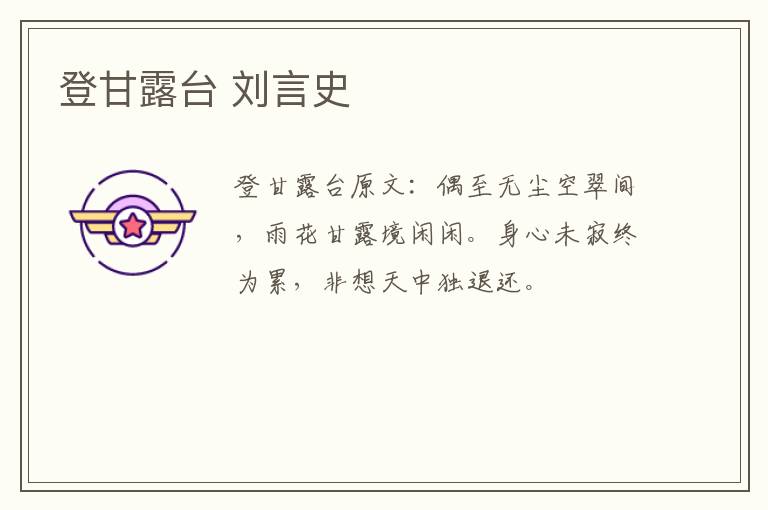 登甘露台 刘言史
