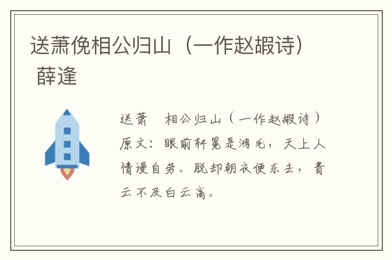 送萧俛相公归山（一作赵嘏诗） 薛逢