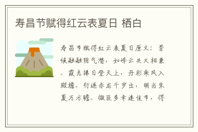 寿昌节赋得红云表夏日 栖白