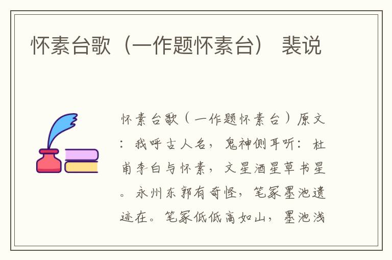 怀素台歌（一作题怀素台） 裴说