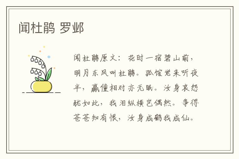 闻杜鹃 罗邺