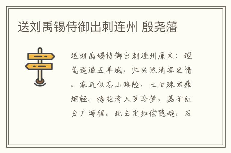 送刘禹锡侍御出刺连州 殷尧藩