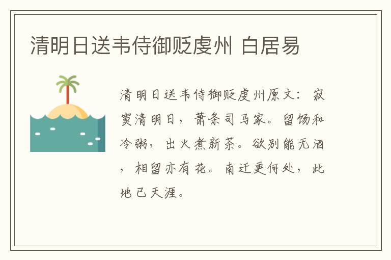 清明日送韦侍御贬虔州 白居易