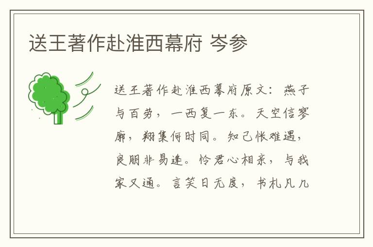 送王著作赴淮西幕府 岑参