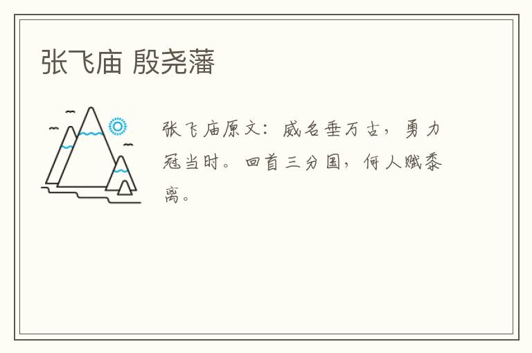 张飞庙 殷尧藩