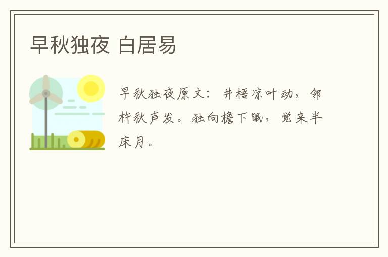 早秋独夜 白居易