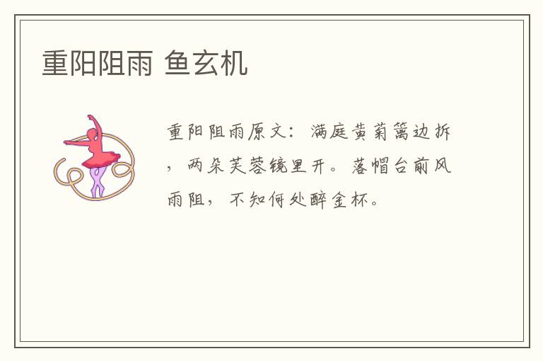 重阳阻雨 鱼玄机