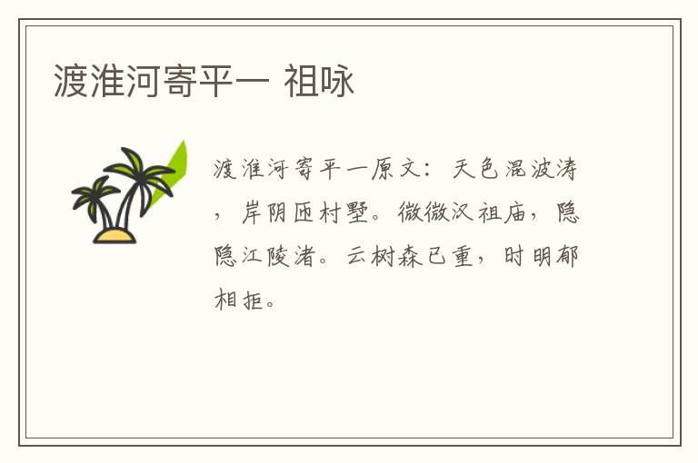 渡淮河寄平一 祖咏