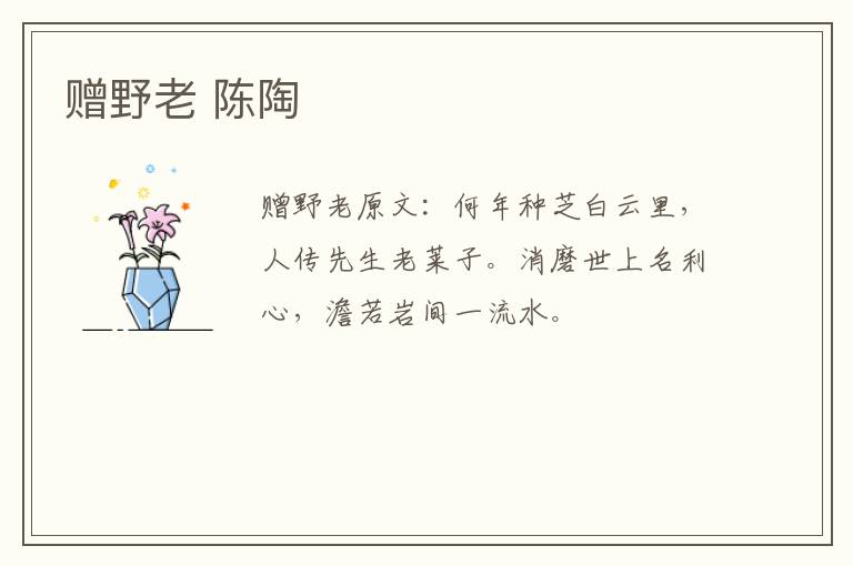 赠野老 陈陶