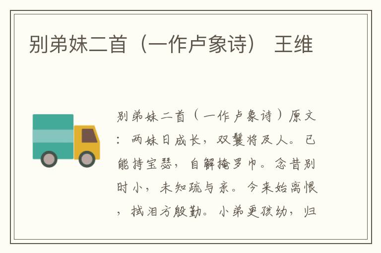 别弟妹二首（一作卢象诗） 王维